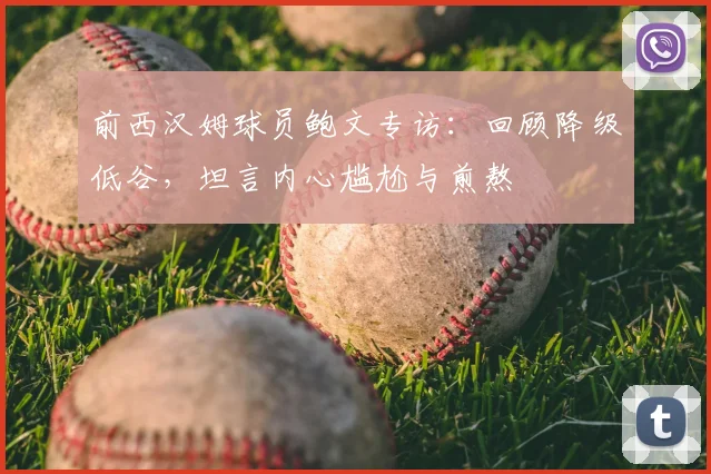前西汉姆球员鲍文专访:回顾降级低谷,坦言内心尴尬与煎熬