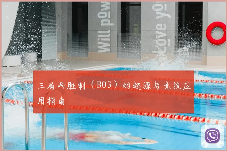 三局两胜制（BO3）的起源与竞技应用指南