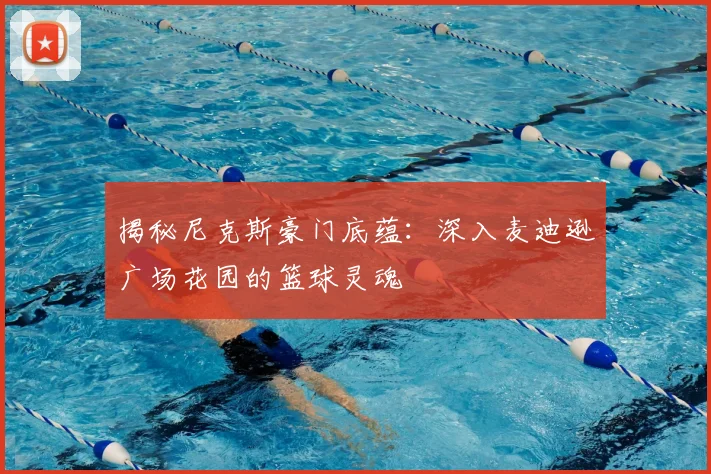 揭秘尼克斯豪门底蕴：深入麦迪逊广场花园的篮球灵魂