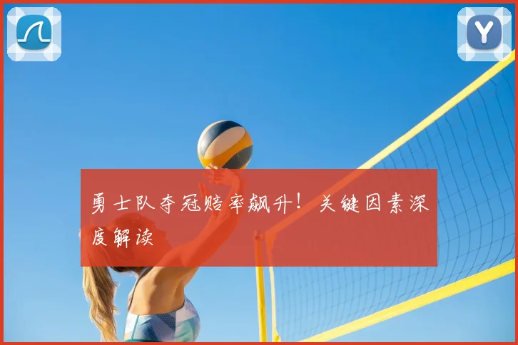 勇士队夺冠赔率飙升!关键因素深度解读