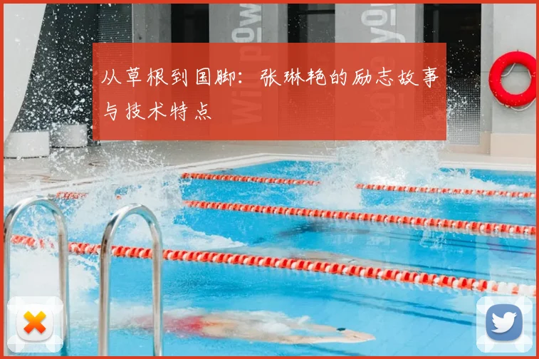 从草根到国脚：张琳艳的励志故事与技术特点