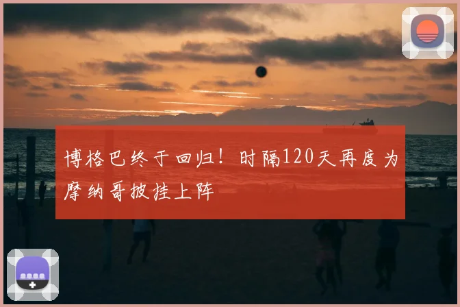 博格巴终于回归！时隔120天再度为摩纳哥披挂上阵