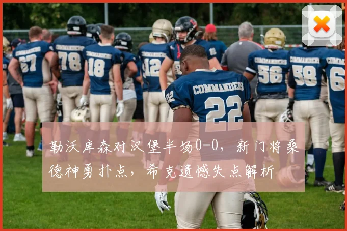 勒沃库森对汉堡半场0-0，新门将桑德神勇扑点，希克遗憾失点解析