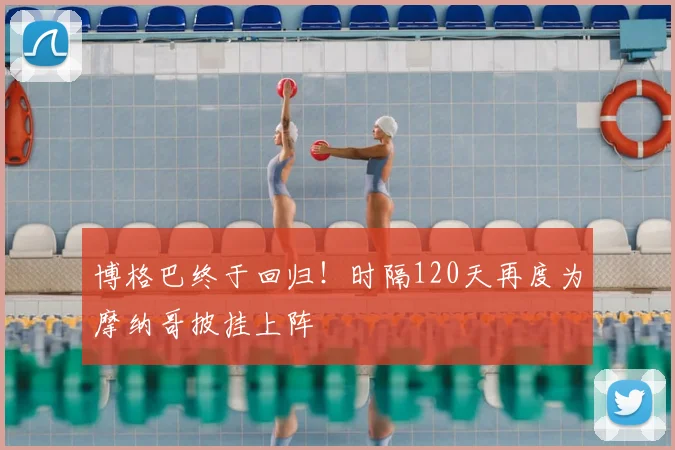 博格巴终于回归!时隔120天再度为摩纳哥披挂上阵